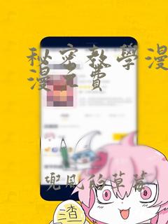 秘密教学漫画韩漫免费