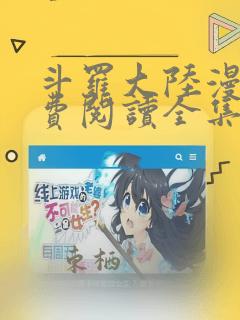 斗罗大陆漫画免费阅读全集下拉式