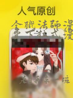 全职法师漫画免费下拉式漫画台