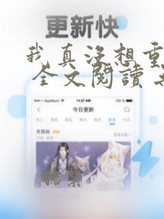 我真没想重生啊 全文阅读 无弹窗