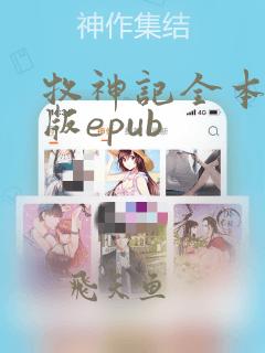 牧神记全本精校版epub