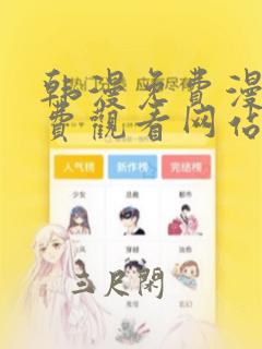 韩漫免费漫画免费观看网站破解版