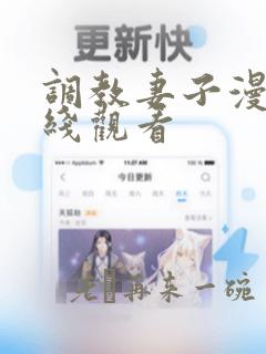 调教妻子漫画在线观看