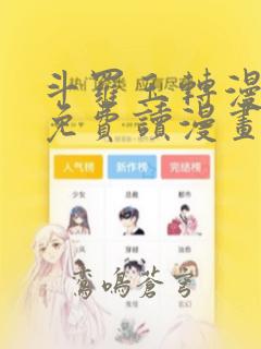 斗罗玉转漫画画免费读漫画84