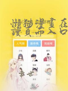 懒猫漫画在线阅读页面入口页面