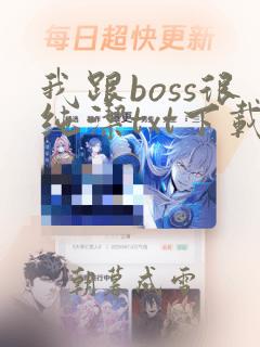 我跟boss很纯洁txt下载全本