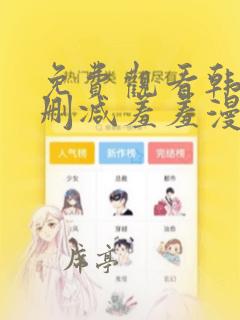 免费观看韩漫无删减羞羞漫画网站