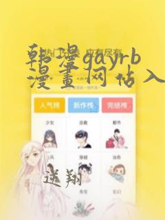 韩漫gayrb漫画网站入口