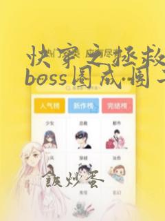 快穿之拯救黑化boss圈成团子