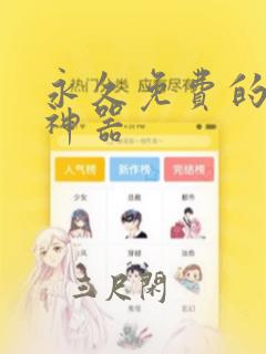 永久免费的漫画神器