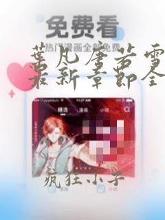 叶凡唐若雪小说最新章节全文免费