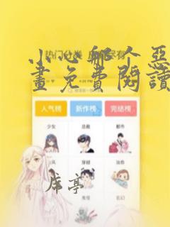 小心那个恶女漫画免费阅读下拉式6漫画