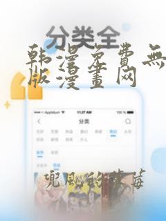 韩漫免费无删减版漫画网