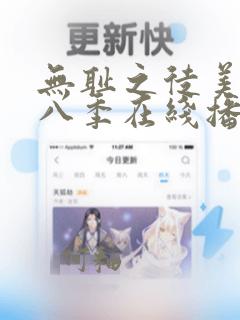 无耻之徒美版第八季在线播放