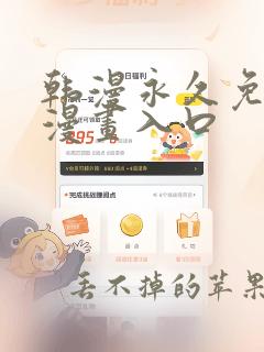 韩漫永久免费看漫画入口