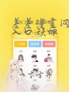 差差漫画网页版入口秋蝉