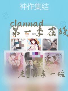 clannad第一季在线观看高清