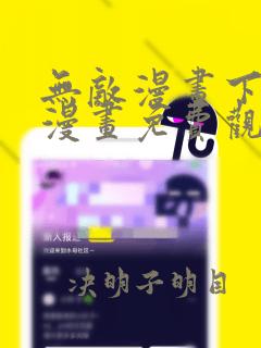 无敌漫画下拉式漫画免费观看