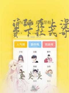 萌师在上漫画免费下拉式奇妙漫画