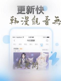 韩漫观看无删减