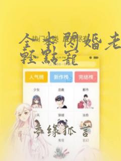 全本闪婚老公:轻点宠