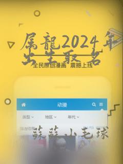 属龙2024年出生取名