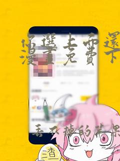 你选上面还是下漫画免费下拉式