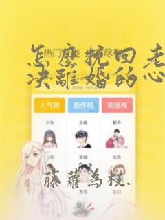 怎么挽回老公坚决离婚的心