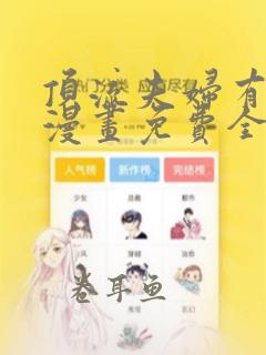 顶流夫妇有点甜漫画免费全文在线阅读