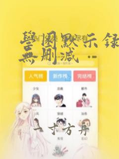 学园默示录动漫无删减