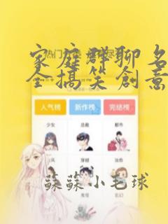 家庭群聊名称大全搞笑创意