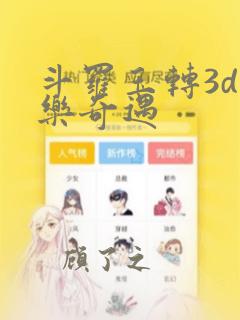 斗罗玉转3d不乐奇遇