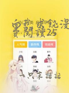 向我求饶漫画免费阅读25