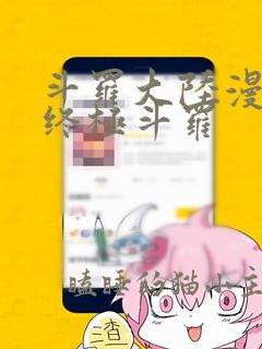 斗罗大陆漫画之终极斗罗