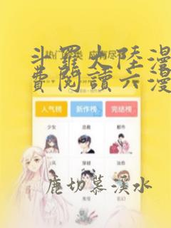 斗罗大陆漫画免费阅读六漫画下拉式6漫画