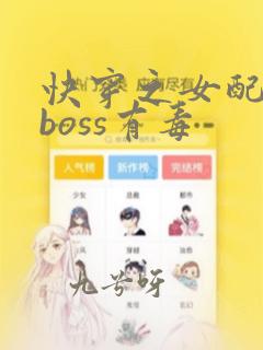 快穿之女配反派boss有毒