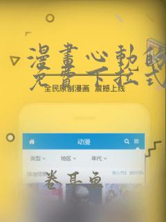 漫画心动的声音免费下拉式