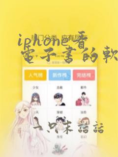 iphone看电子书的软件