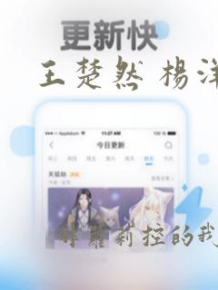 王楚然 杨洋