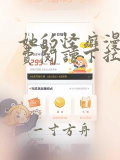 她的怪癖漫画免费阅读下拉式快看