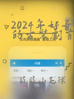 2024年好看的古装剧有哪些