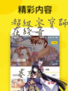 超级鉴宝师漫画在线看