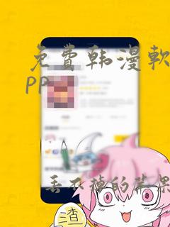 免费韩漫软件app