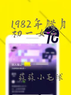 1982年腊月初一女命