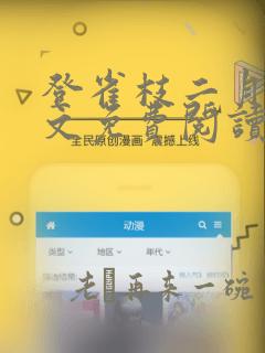 登雀枝二月春全文免费阅读