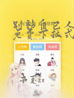 别动自己人漫画免费下拉式