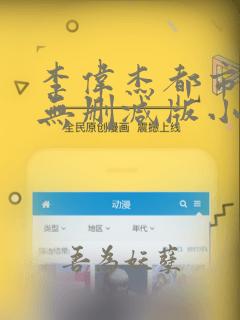 李伟杰都市情缘无删减版小说