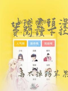 地球尽头漫画免费阅读下拉式6