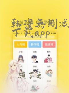 韩漫无删减免费下载app