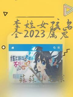 李姓女孩名字大全2023属兔